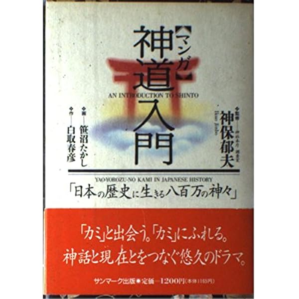 マンガ〉法然入門: 念仏信仰に捧げた苛烈な生涯 (サンマーク文庫 C- 30